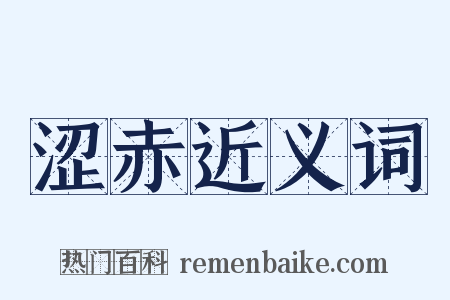 涩赤近义词是什么意思的图片